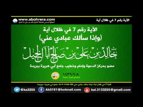الآية رقم 7 في ظلال آية وإذا سألك عبادي عني لفضيلة الشيخ خالد بن علي أبا الخيل 