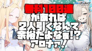 【ブルアカ】無料100連で周年ガチャの前哨戦に勝利するぞ！わかってるな！アロナ！(セイア&アスナ(制服)編)