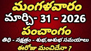 March 31st 2026 panchangam |today panchangam|eroju subha samayam|Telugu Calendar 2026|todaythidhi
