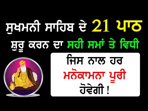 Sukhmani Sahib ਦੇ 21 ਪਾਠ ਸ਼ੁਰੂ ਕਰਨ ਦਾ ਸਹੀ ਸਮਾਂ ਤੇ ਵਿਧੀ, ਜਿਸ ਨਾਲ ਹਰ ਮਨੋਕਾਮਨਾ ਪੂਰੀ ਹੋਵੇਗੀ ! Katha