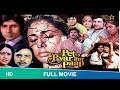 Pet Pyaar Aur Paap Full Hindi Movie Raj Babbar Smita Patil Tanuja Aruna Irani Petpyaaraurpaap