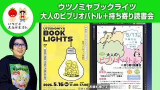 【5月16日・17日】ウツノミヤブックライツ＆大人のビブリオバトル+持ち寄り読書会【いちごとまるがおさん こすげ けいこ】#栃木県 #佐野市 #漫画家