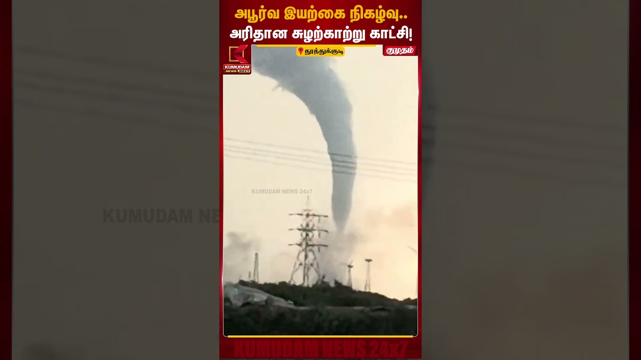 தூத்துக்குடியில் அபூர்வ இயற்கை நிகழ்வு.. அரிதான சுழற்காற்று காட்சி! | Tornado | Tuticorin | Kumudam