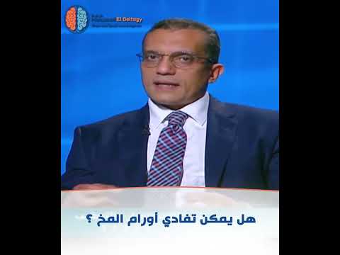 هل يمكن تفادي أورام المخ؟