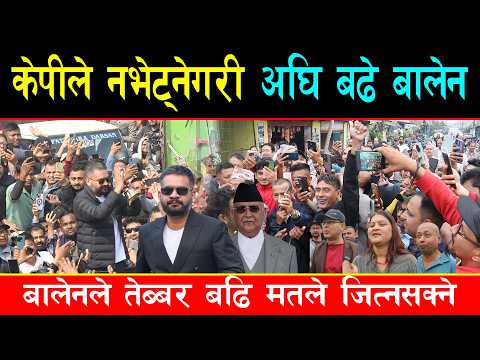 झापा ५ मा बिजुली गतिमा बालेनको भोट बढ्यो, केपी ओली भन्दा निक्कै अगाडी