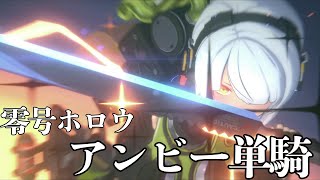 【ゼンレスゾーンゼロ】β最終日に零号ホロウ極超をアンビー単騎でクリアしたい　吸音テスト/ゼンゼロ