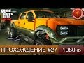 GTA 5 ONLINE - МАШИНА МОНСТР - Часть 27 [1080p] 