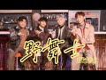 ERROR 《野舞士》 (Dance Dance Dance) Official Music Video