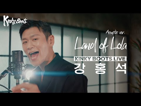 [#킹키부츠] 강홍석 'Land of Lola (Acoustic ver.)' Live 🎙️👠｜뮤지컬 킹키부츠 KINKY BOOTS｜씨뮤 Live
