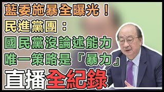 立院大戰5綠委送醫 柯建銘、吳思瑤轟藍白