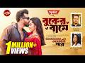 Buker Bame বুকের বামে Full Song Kona Rezwan Farhan Payel Capital Music New Bangla 