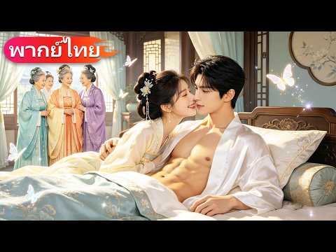 หญิงสาวถูกส่งไปแต่งแทน แต่กลับได้แต่งกับแม่ทัพมหาเศรษฐี และถูก CEO ทั้งสี่คนตามเอ็นดูจนขึ้นสวรรค์