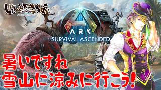 【Ark Survival ascended】納涼！雪山探索ツアー！【参加型】