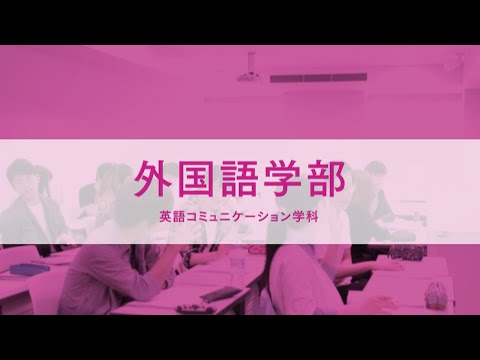 経営学科 外国語学部が約2分でわかる動画　#文京学院大学