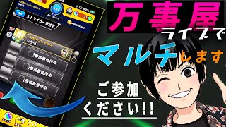 【モンスト】１時間・東京ブレイドマルチをやっていきます！