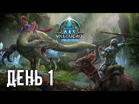 🔴 Старт НОВОГО ВЫЖИВАНИЯ в ARK! На НОВОЙ КАРТЕ Valguero в ARK: Survival Ascended!
