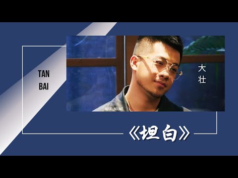 坦白-Tan Bai [大壮-Da Zhuang] chi/pinyin lyrics