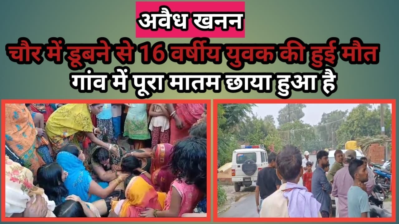 वैशाली में जंदाहा प्रखंड क्षेत्र के रसलपुर दीघा चौवर में डूबने से 16 वर्षीय युवक की मौत हो गई।