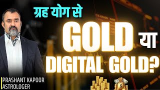 Gold or DDigital Gold 2025? Physical Gold, ETF, MCX | Astrology Investment Guide by Prashant Kapoor