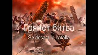Ария - Битва || Aria - Bitva (Letras Ruso - Español)