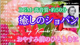 Download lagu [BGM･高音質･約50分]【いやしのショパン･全14曲】♪〜おやすみ前のひとときに〜♪Chopin's relaxing music♪pf:Kuniko Hiraga mp3