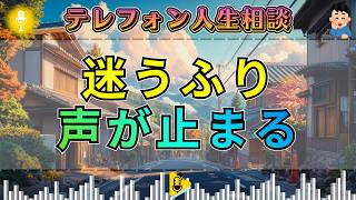 【テレフォン人生相談】迷うふりで逃げる相談者…加藤諦三の一喝に声が止まる