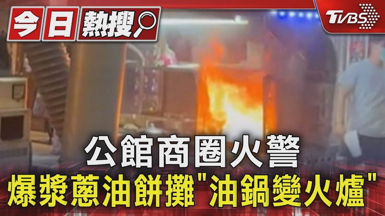 公館商圈火警 爆漿蔥油餅攤「油鍋變火爐」