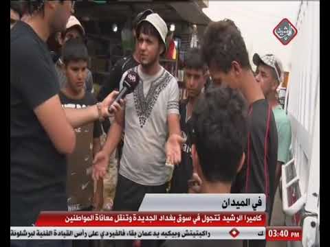 شاهد بالفيديو.. كاميرا الرشيد تتجول في سوق بغداد الجديدة وتنقل معاناة المواطنين