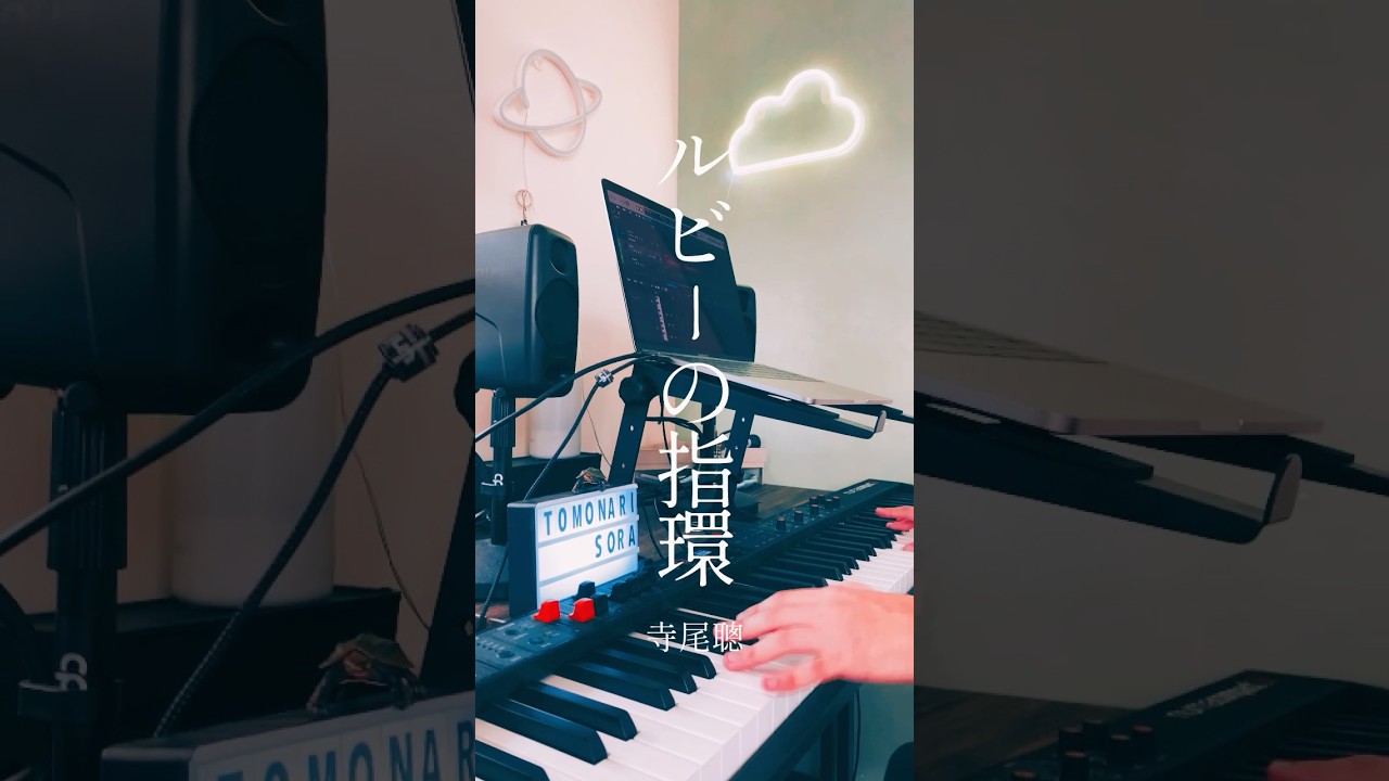 #ルビーの指環 好きな人🖐️ #寺尾聰 #友成空 #coversong