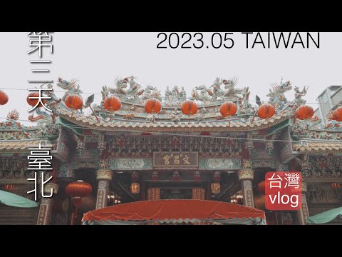 [Viagem a Taiwan pela primeira vez em 3 anos e meio, maio de 2023, Third Heaven Taipei] / Poder alimentar suave / Renmeishukan / Pasta de feijão Fuhang / Mercado matinal de Shuanglian / NIKON Z6