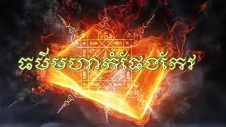 ធម៌មហាកំផែងកែវ លើករិទ្ធិលើករាសី