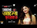 Adho Alo Chayate | Cover | Ariya Singh | Bengali romantic song 2022