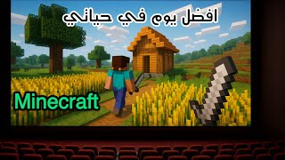 افضل يوم في حياتي