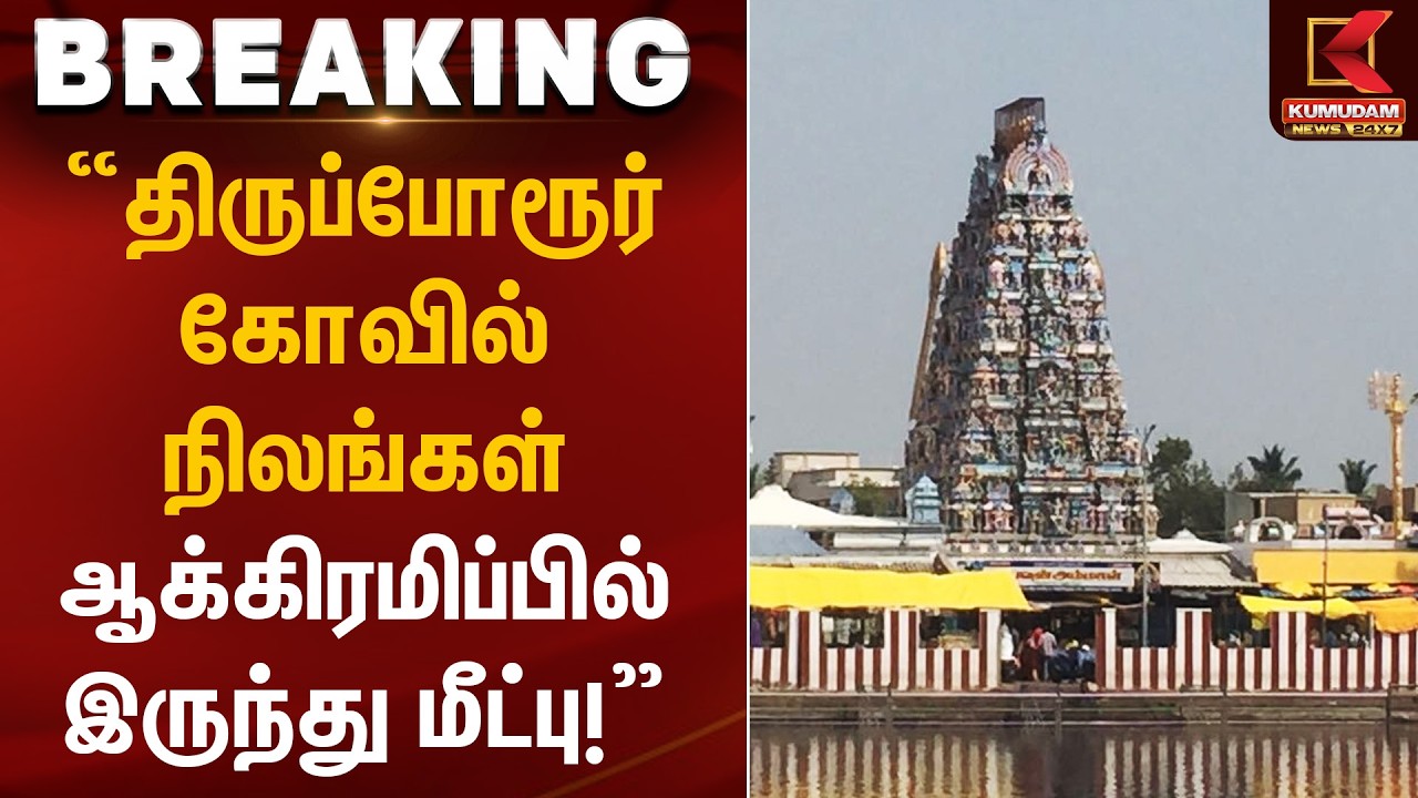 “திருப்போரூர் கோவில் நிலங்கள் ஆக்கிரமிப்பில் இருந்து மீட்பு!” | Land Recovery | Kumudam News