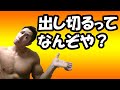 【ライブ】筋トレで出し切るってなんぞや?