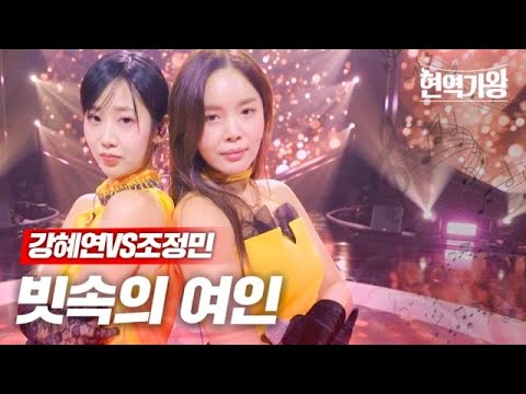 강혜연VS조정민 - 빗속의 여인｜현역가왕 7회 MBN 240109 방송