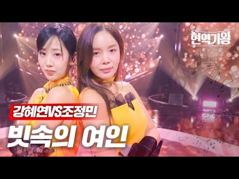 강혜연VS조정민 - 빗속의 여인｜현역가왕 7회