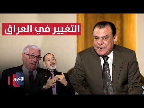 فيديو | هل تحول التغيير الى شعار في مهب الريح ؟ | من بغداد مع نجم الربيعي