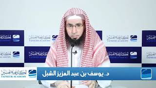 صورة 1- تفسير السعدي | تفسير آيات الأحكام فقه العبادات  |  أكاديمية تفسير عام 1435 | الشيخ أ.د يوسف الشبل