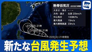 【台風発生予想】暴風域を伴い沖縄の南へ／次に発生すると「台風26号」