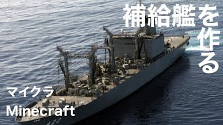 補給艦をマイクラで作る【Minecraft•ゆっくり解説】