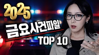 Download lagu 2025년 우리를 분노하게 한 베스트 금요사건파일 모음 mp3