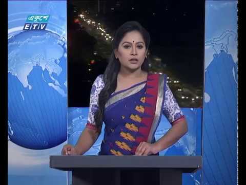 রাত ০৯টার একুশে সংবাদ || ২০ জানুয়ারী ২০১৯