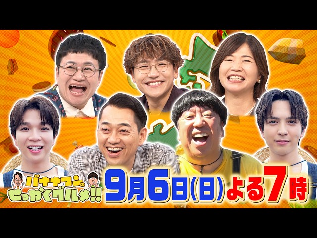 バナナマンのせっかくグルメ★M!LK塩﨑＆吉田の満腹旅続編in山梨県北杜市！🈑🈓