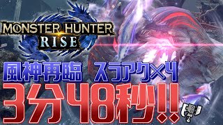 【MHRise】イブシにスラアク4パが楽しい！強すぎて破龍砲すら忘れ去られてしまう.../Gale of Ibushi Blow Again Slay Switch Axe 4PT【03'48"96】