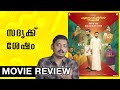 Guruvayoorambala Nadayil Review | Unni Vlogs Cinephile