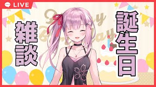 【雑談】誕生日雑談配信！！【桜花春流/Vtuber】