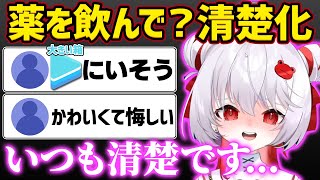 【萌え声】薬を飲んで清楚になったぴょこらがかわいい?【深層組切り抜き / 飛出ぴょこら】