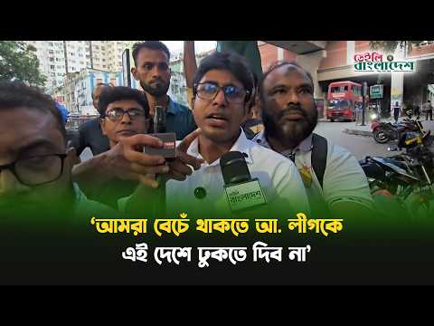 ‘আমরা বেচেঁ থাকতে নি’ষিদ্ধ আ. লীগকে দেশে ঢুকতে দিব না’
