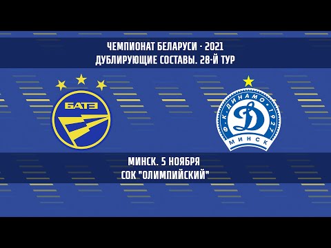 05.11.2021_БАТЭ-д (Борисов) - Динамо-д (Минск). Обзор матча